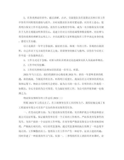 精编之物业保安领班年终工作参考总结范文.docx