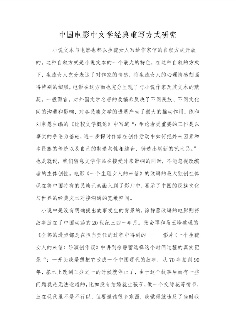 中国电影中文学经典重写方式研究