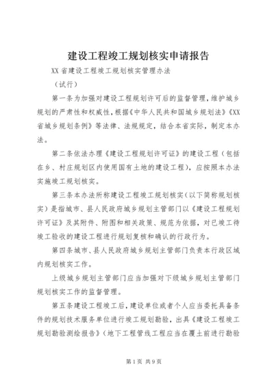 建设工程竣工规划核实申请报告 (2).docx