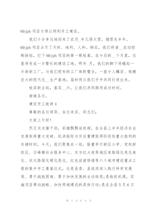 建设开工致辞汇总.docx