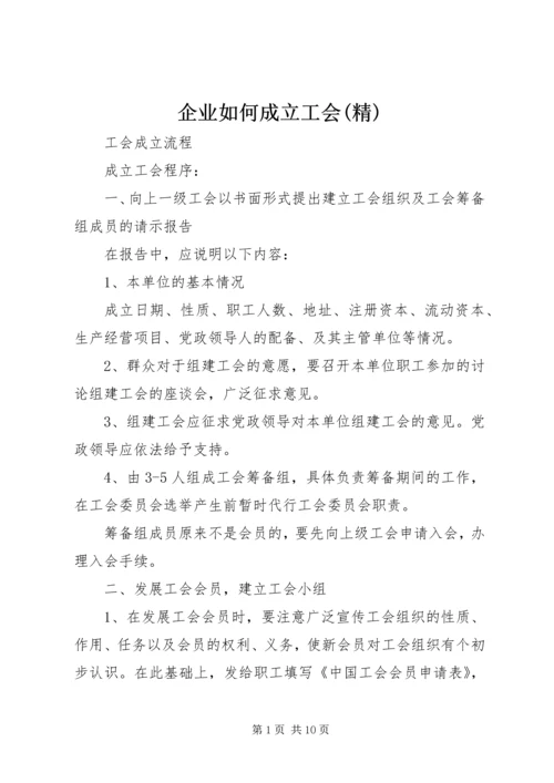 企业如何成立工会(精).docx