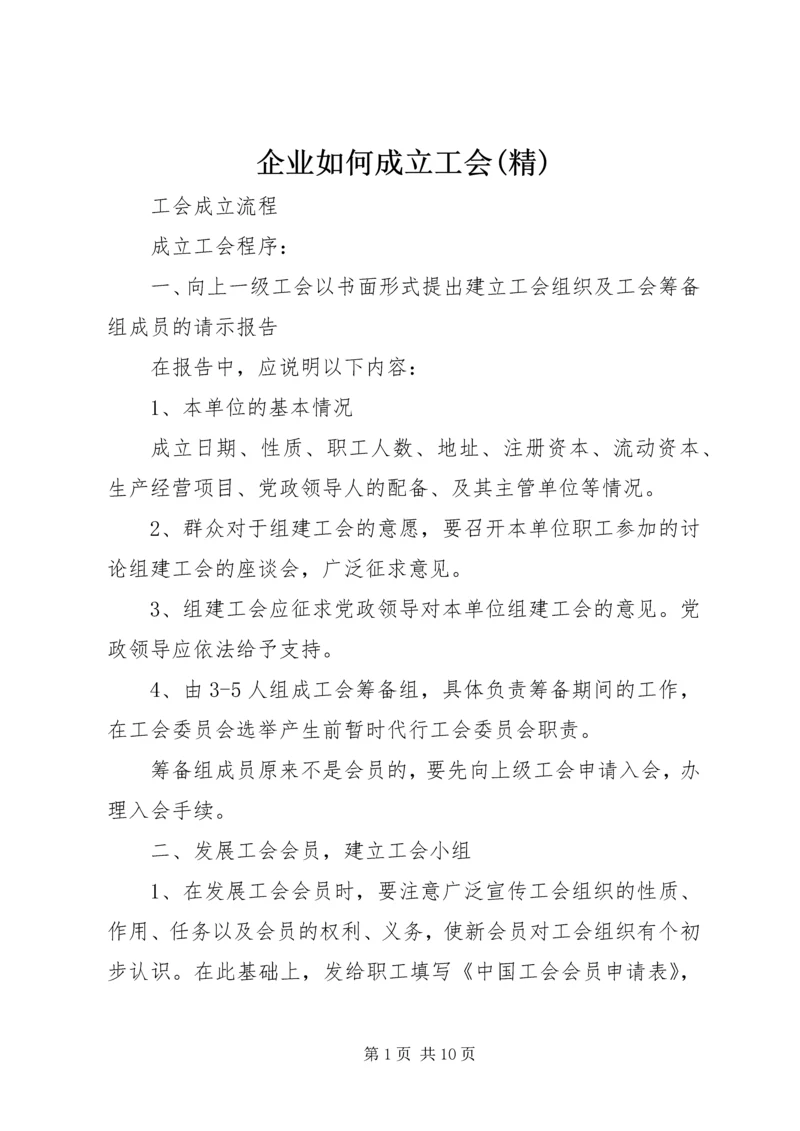 企业如何成立工会(精).docx