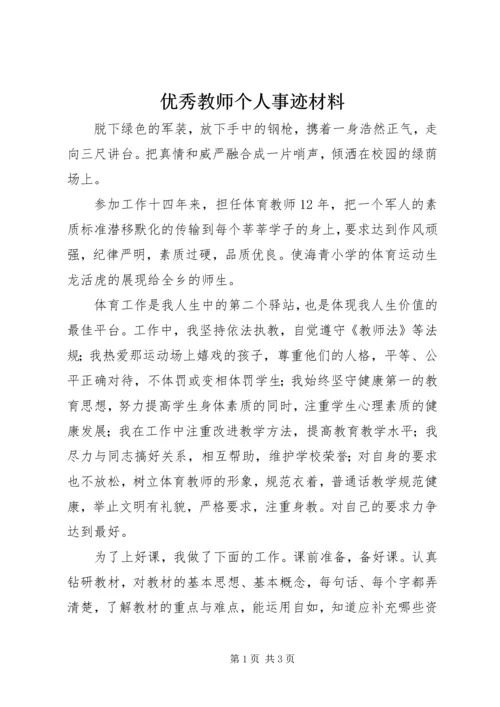 优秀教师个人事迹材料 (6).docx