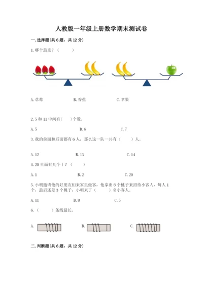 人教版一年级上册数学期末测试卷附解析答案.docx