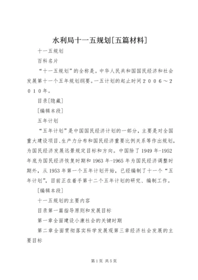 水利局十一五规划[五篇材料] (2).docx