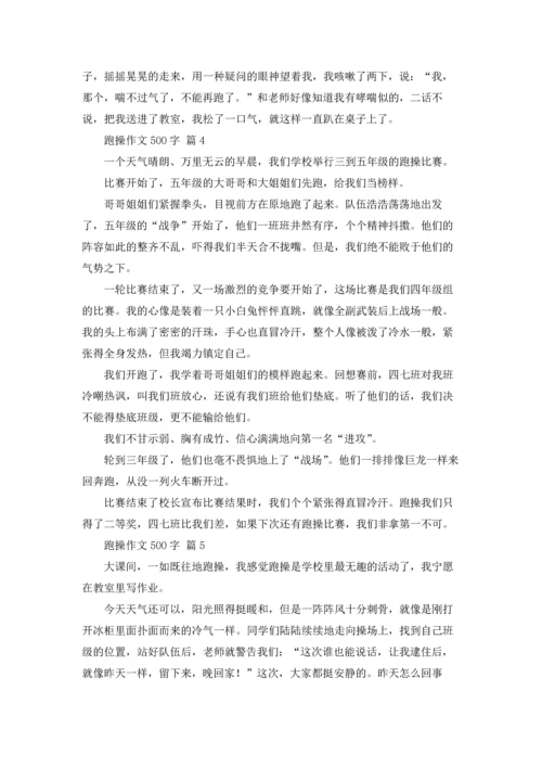 跑操作文500字（通用22篇）.docx