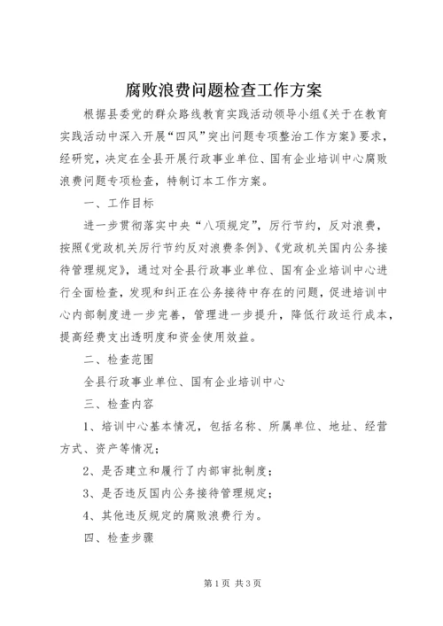 腐败浪费问题检查工作方案.docx