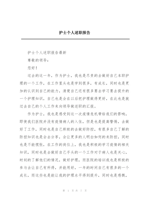 护士个人述职报告.docx