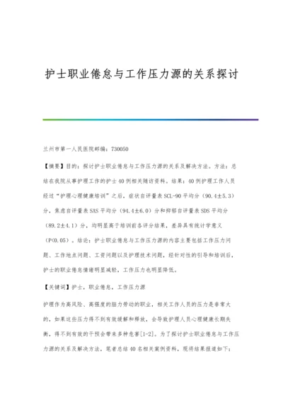 护士职业倦怠与工作压力源的关系探讨.docx