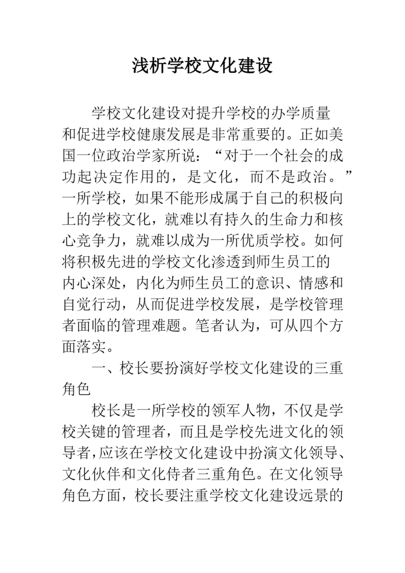 浅析学校文化建设.docx