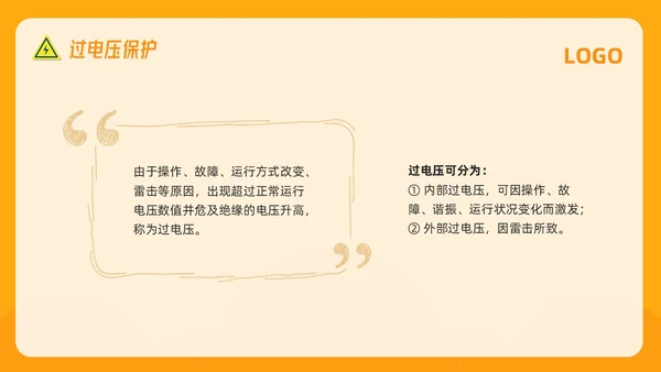 橙色插画电气安全知识培训PPT模板宣传PPT动态PPT安全教育