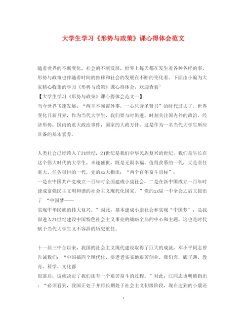 精编大学生学习《形势与政策》课心得体会范文.docx