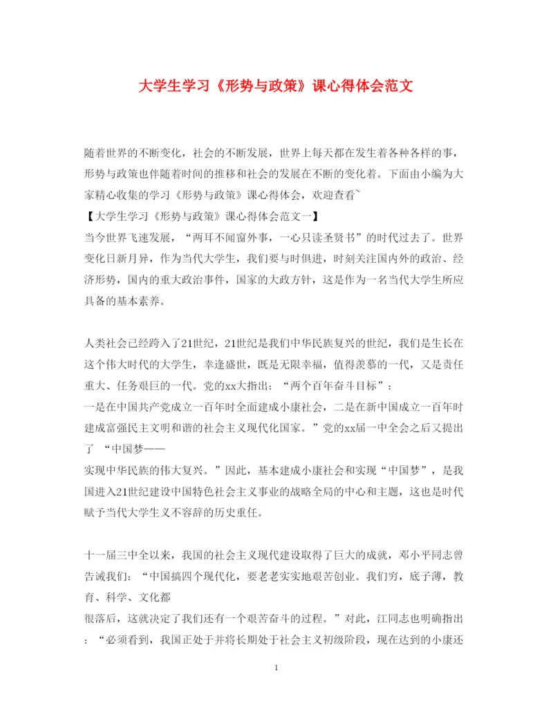 精编大学生学习《形势与政策》课心得体会范文.docx