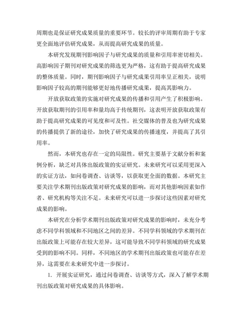 学术期刊的出版政策对研究成果的影响