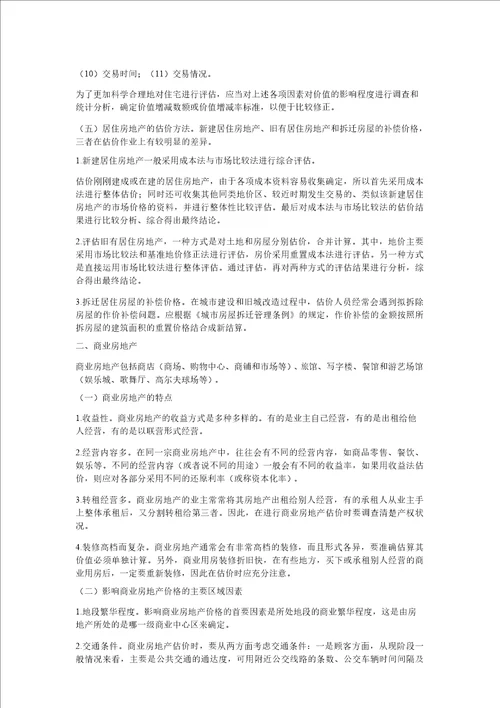 毕业论文房地产评估产业现状分析及对策研究