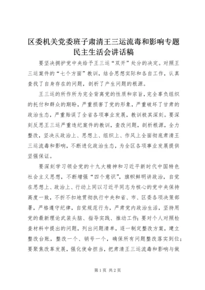 区委机关党委班子肃清王三运流毒和影响专题民主生活会讲话稿.docx