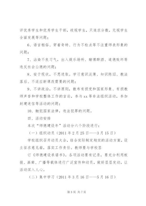 学校“师德建设年”活动实施方案.docx