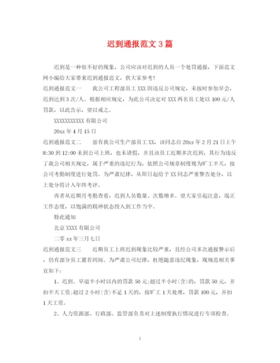 2023年迟到通报范文3篇.docx