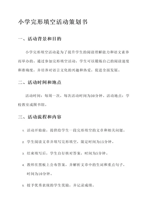 小学完形填空活动策划书