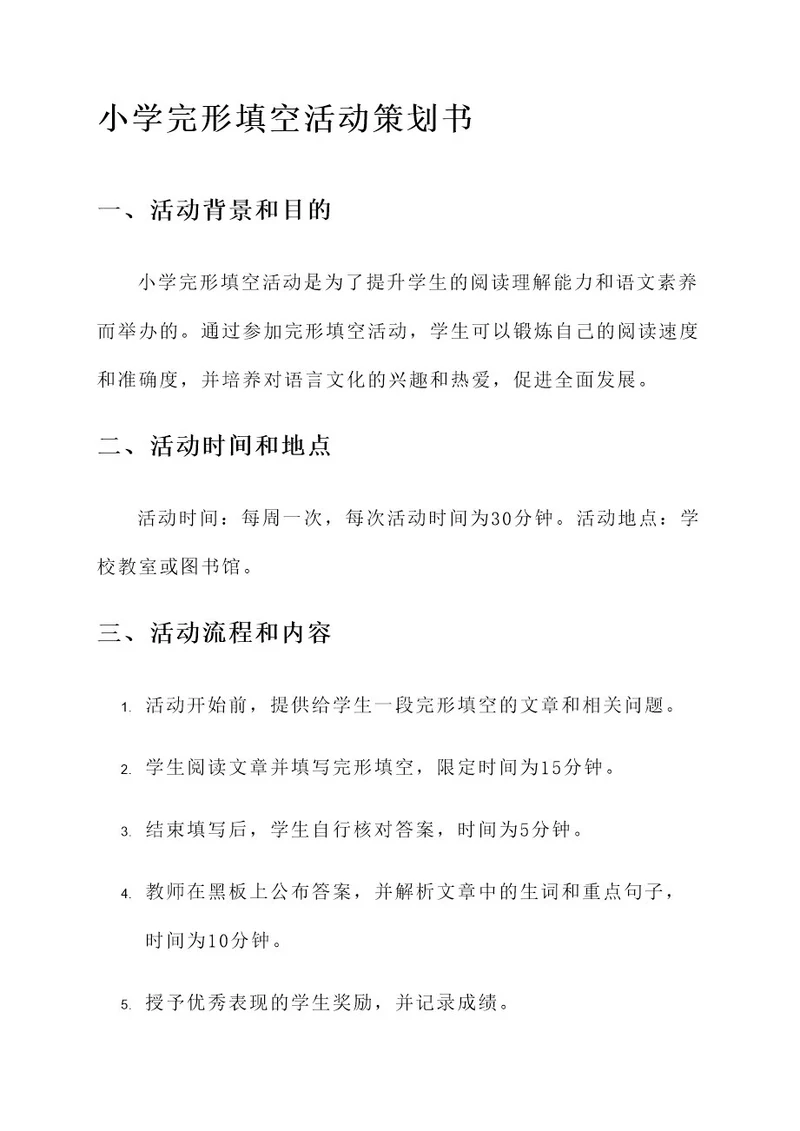 小学完形填空活动策划书