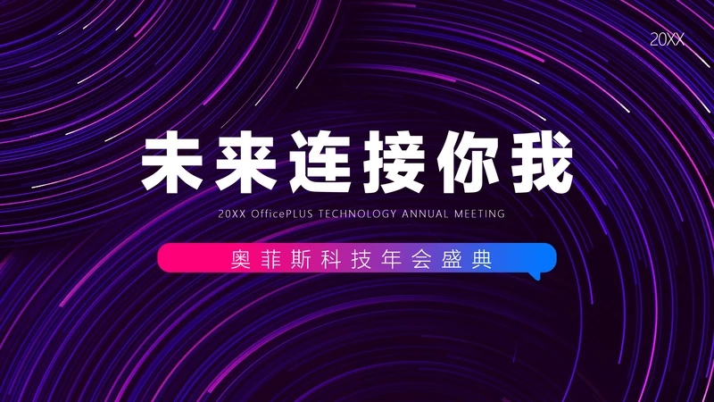 暗色科技风炫酷年会盛典介绍PPT模板