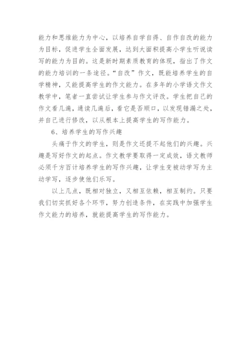 论小学语文作文教学论文.docx