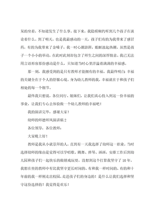 幼师的师德师风演讲稿