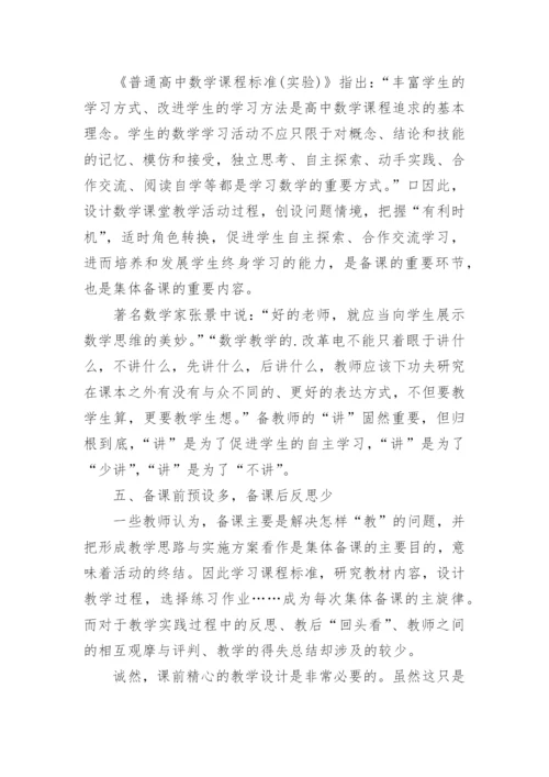 从集体备课视角看校本教研论文.docx