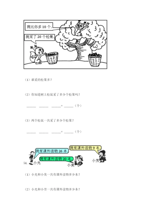 一年级下册数学解决问题100道附答案（培优）.docx