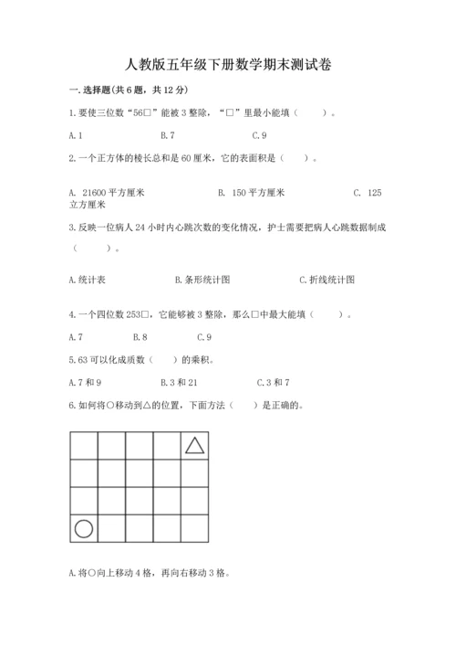 人教版五年级下册数学期末测试卷及答案【基础+提升】.docx