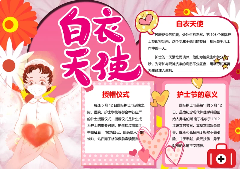 国际护士节word小报