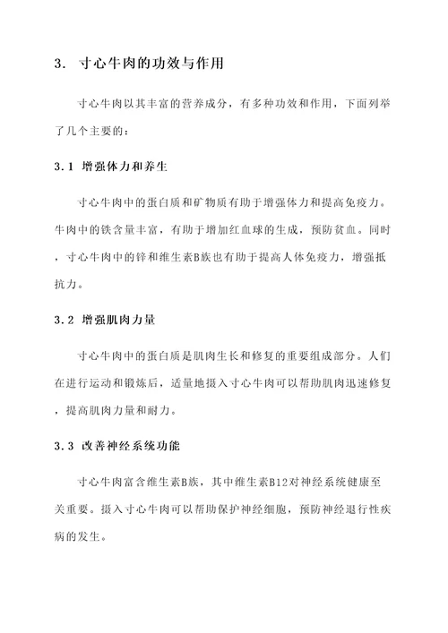 寸心牛肉的功效与作用