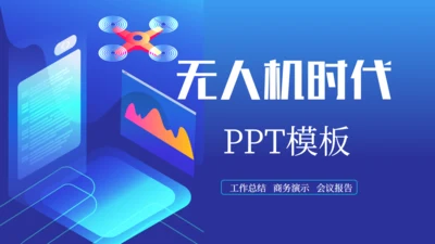 无人机时代发布会介绍通用PPT模板