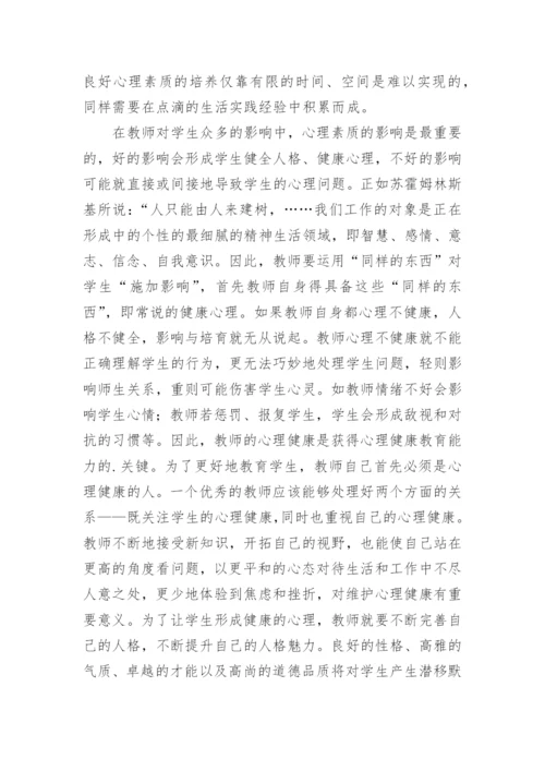 中小学教师心理健康培训心得体会.docx