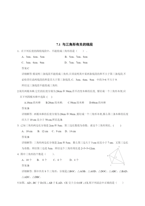 7.1-与三角形有关的线段-同步练习AB卷(含解析).docx