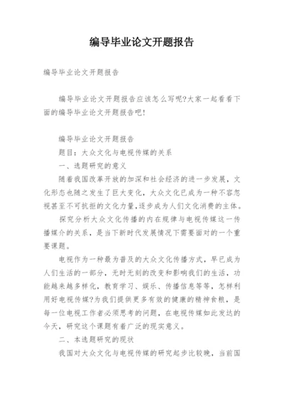 编导毕业论文开题报告.docx