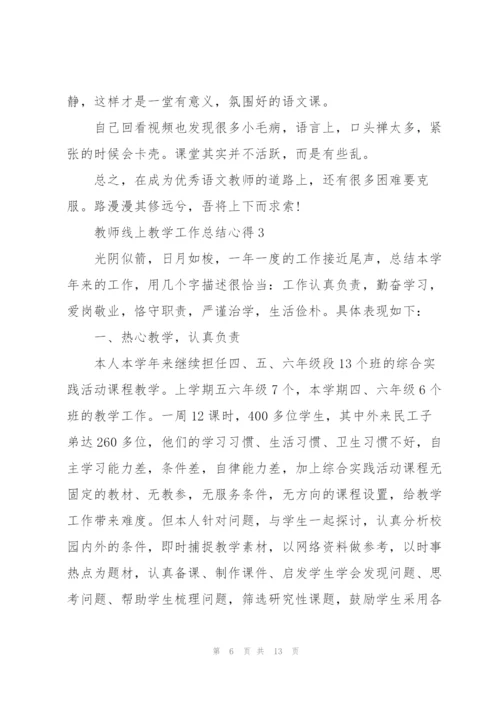 教师线上教学工作总结心得5篇.docx