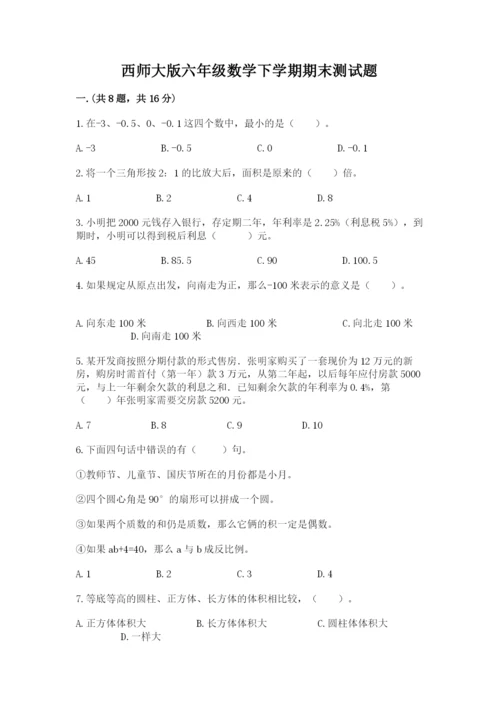 西师大版六年级数学下学期期末测试题【考点提分】.docx