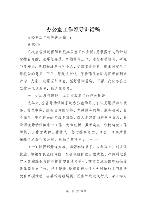 办公室工作领导讲话稿.docx