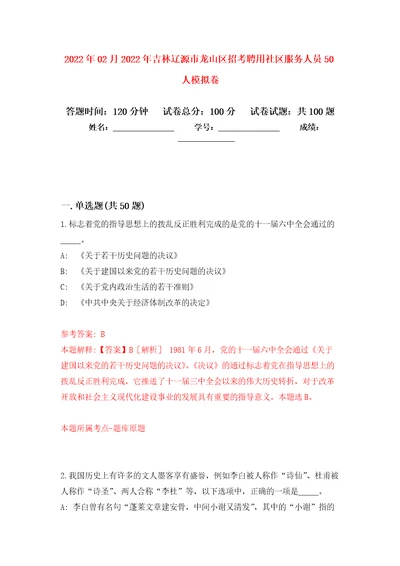 2022年02月2022年吉林辽源市龙山区招考聘用社区服务人员50人模拟考卷及答案解析4