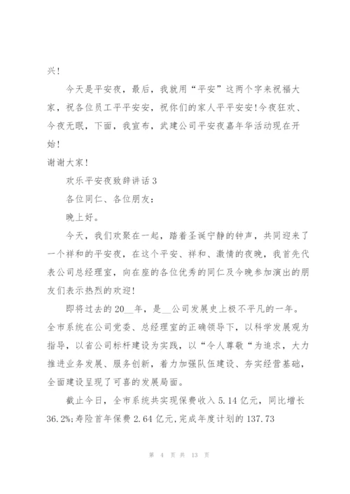 欢乐平安夜致辞讲话.docx