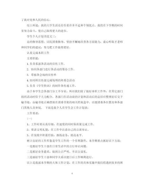 精编之学生个人计划书范文3篇.docx