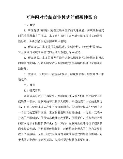 互联网对传统商业模式的颠覆性影响