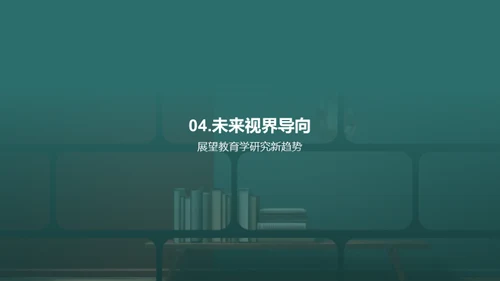 教育学的创新突破