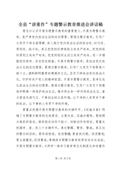 全县“讲重作”专题警示教育推进会致辞稿.docx