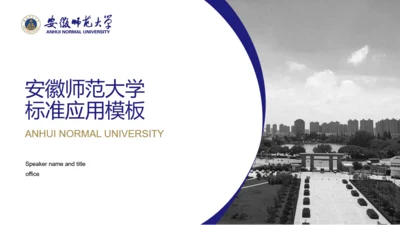 安徽师范大学标准应用通用PPT模板