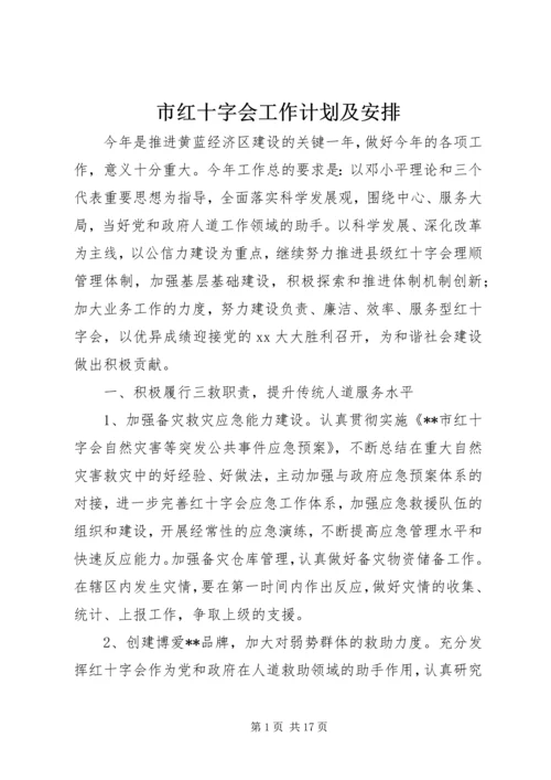 市红十字会工作计划及安排.docx