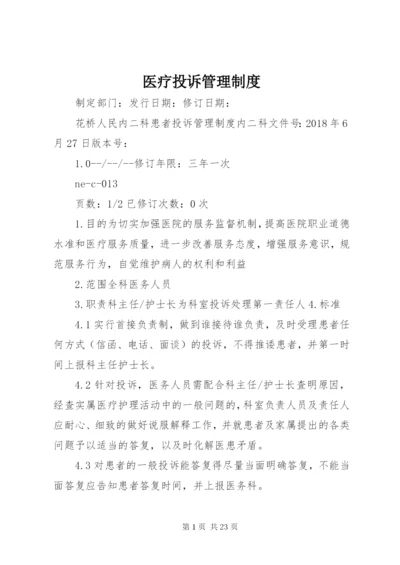 医疗投诉管理制度.docx