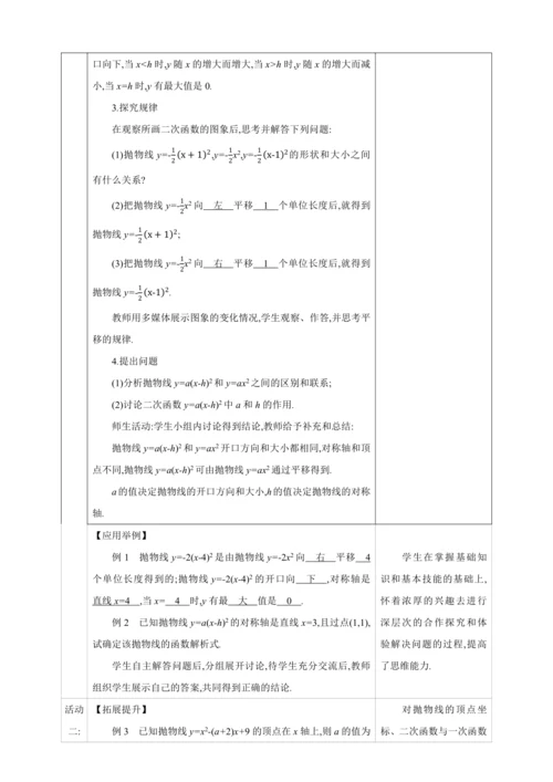 22.1.3.2二次函数y=a(x-h)2+k的图象和性质 第2课时【人教九上数学精彩课堂教案】