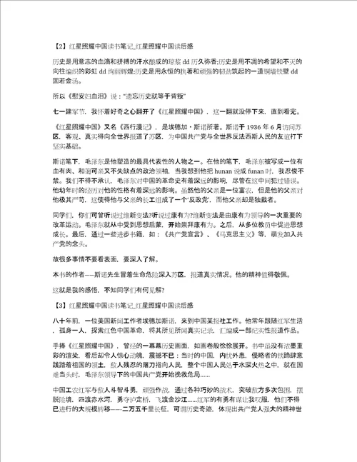 红星照耀中国读书笔记红星照耀中国读后感多篇共3844字